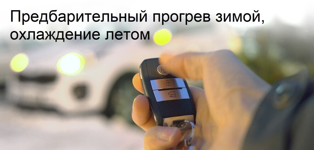 Запускайте двигатель дистанционно! Запускайте двигатель дистанционно!