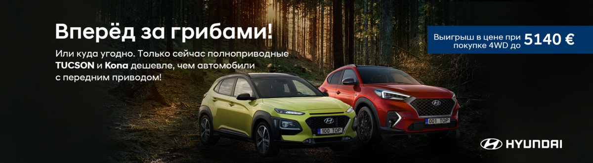 Hyundai TUCSON и Kona – наслаждайтесь преимуществами полного привода! Hyundai TUCSON и Kona – наслаждайтесь преимуществами полного привода!