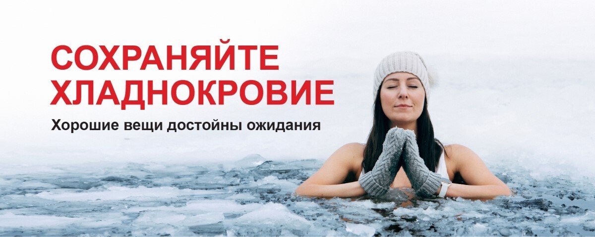 Сохраняйте хладнокровие! Хорошие вещи достойны ожидания. Сохраняйте хладнокровие! Хорошие вещи достойны ожидания.