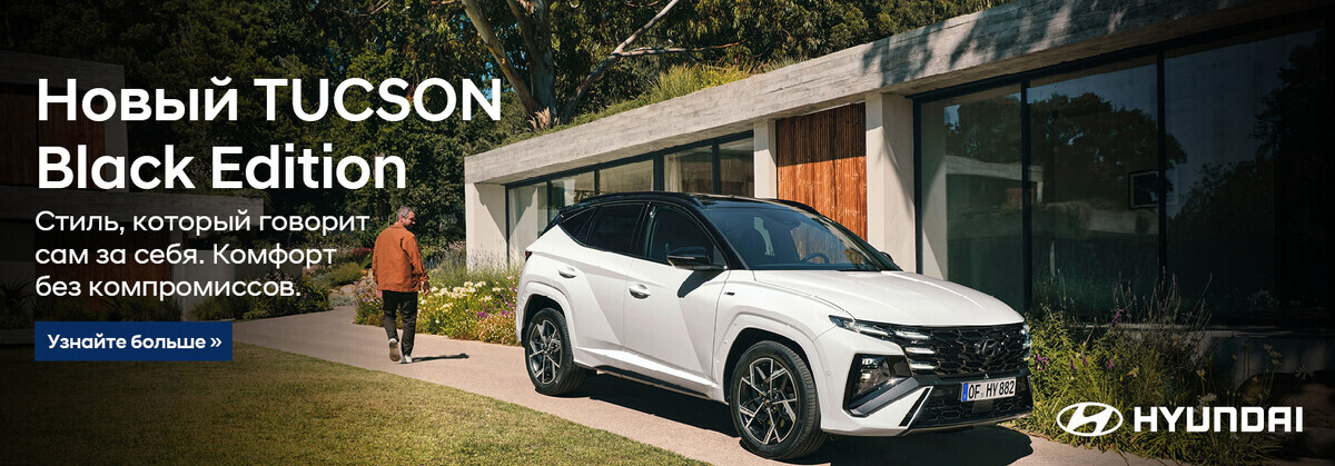 Новый TUCSON Black Edition