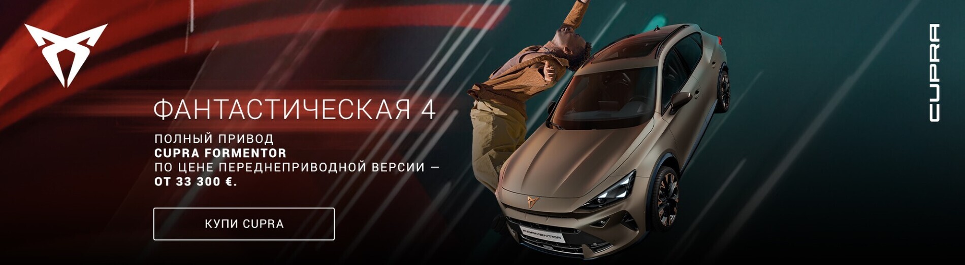 CUPRA Formentor. Nelikvedu esiveolise hinnaga!