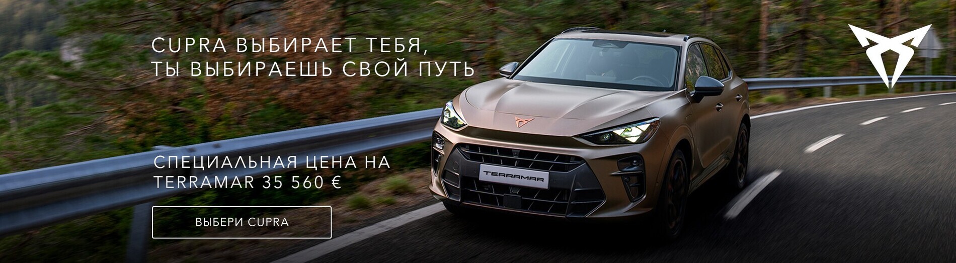 CUPRA valib Sinu. Sina valid tee.