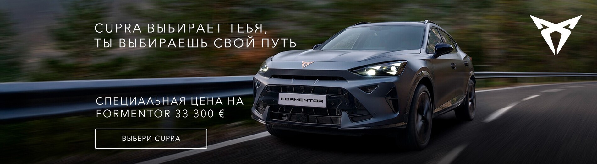 CUPRA Formentor valib Sinu. Sina valid tee.