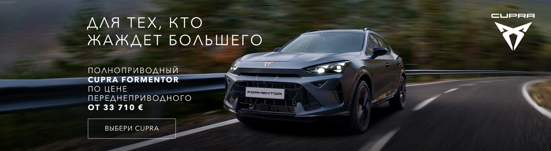 CUPRA Formentor. Neile, kes ihkavad enamat!